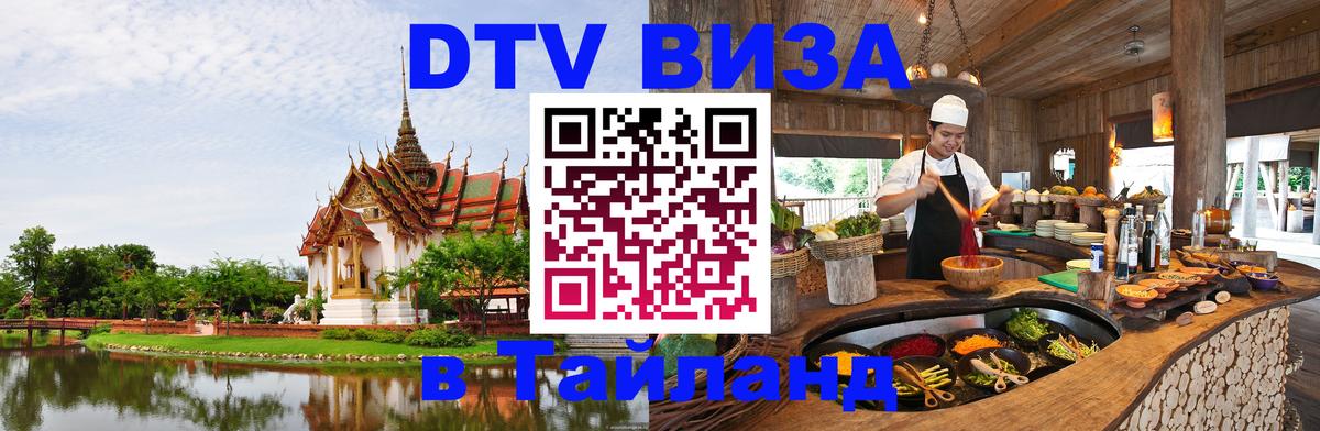 Стоимость и условия DTV визы — оформление в Таиланд под ключ - Чебоксары 