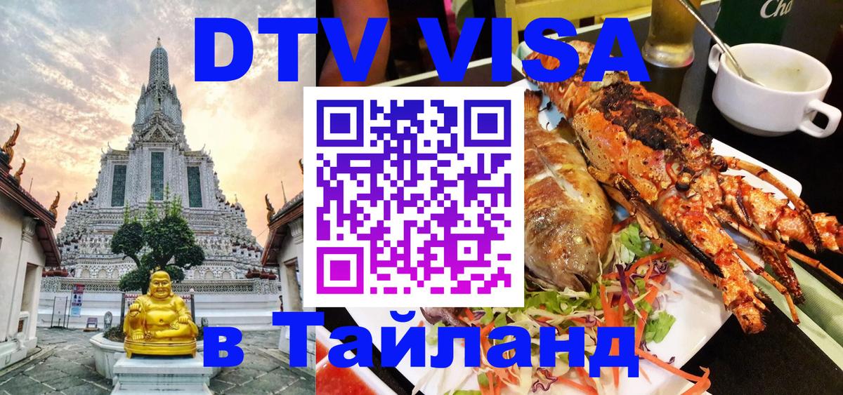 ДТВ виза в Таиланд 