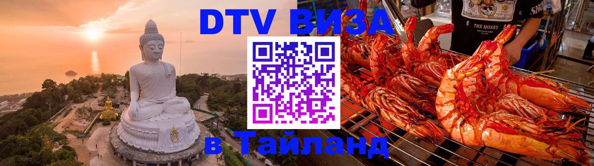 DTV Виза в Тайланд для россиян 